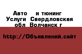 Авто GT и тюнинг - Услуги. Свердловская обл.,Волчанск г.